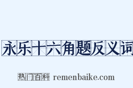 永乐十六角题反义词是什么意思的图片